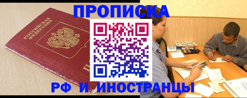 прописка в Новотроицке