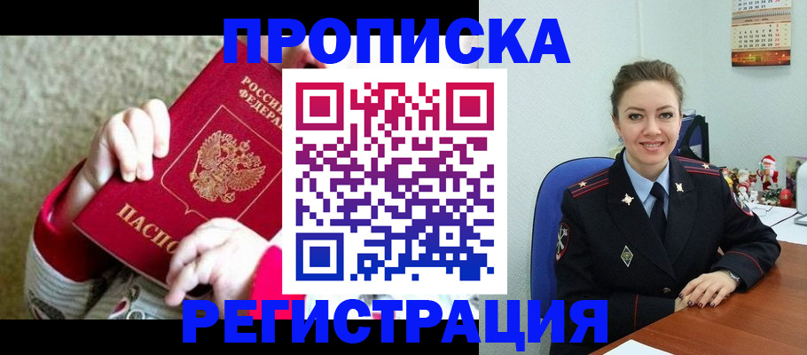 прописка 2025 в Новотроицке